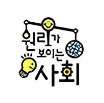 원리가보이는 사회