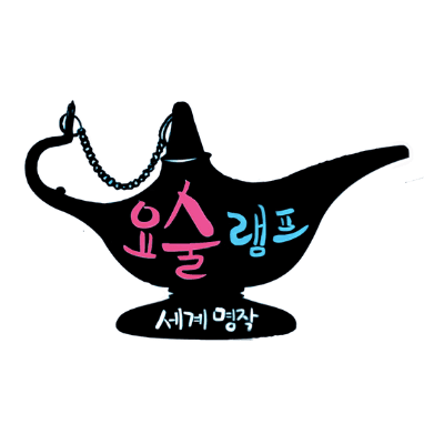 요술램프 세계명작 이미지