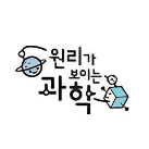 원리가 보이는 과학 이미지