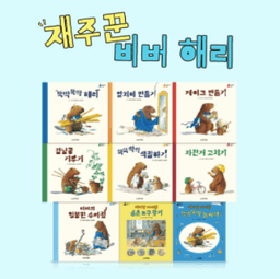 재주꾼 비버 해리