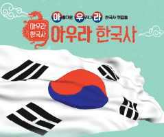 아우라 한국사