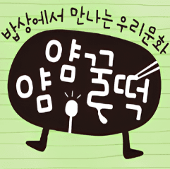 밥상에서 만나는 우리문화 얌얌꿀떡 이미지
