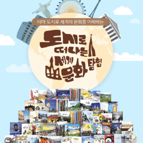 도시로 떠나는 세계 문화 탐험
