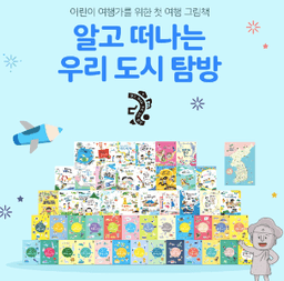 알고 떠나는 우리 도시 탐방