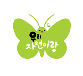 우리 자연이랑 이미지