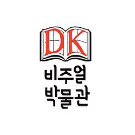 웅진 비주얼박물관