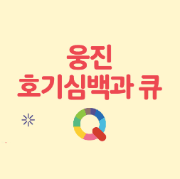 웅진호기심백과큐 이미지