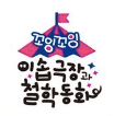 꼬잉꼬잉 이솝극장과 철학동화