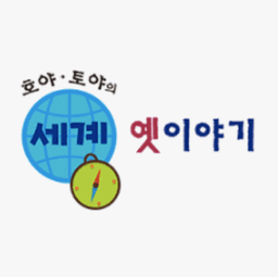 호야·토야의 세계 옛이야기