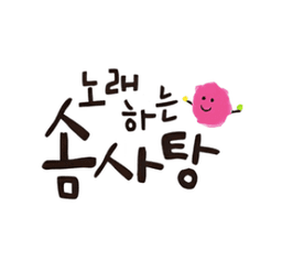 노래하는 솜사탕
