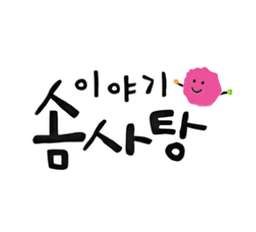 이야기 솜사탕