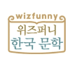 위즈퍼니 한국 문학