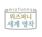 위즈퍼니 세계 명작