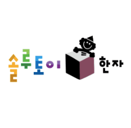 솔루토이 한자 이미지