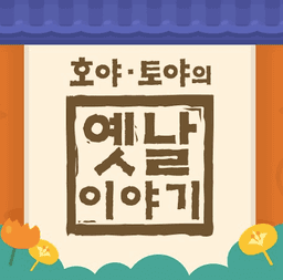 호야·토야의 옛날이야기