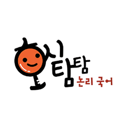 호시탐탐 논리 국어