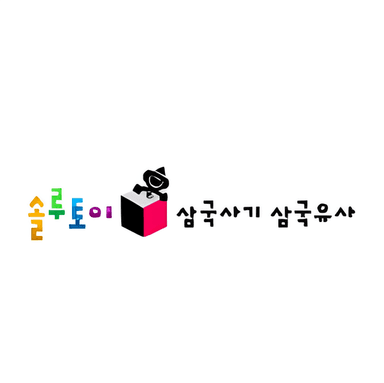 솔루토이 삼국사기 삼국유사 이미지