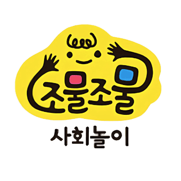 조물조물 사회놀이