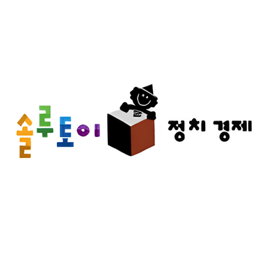 솔루토이 정치 경제 이미지