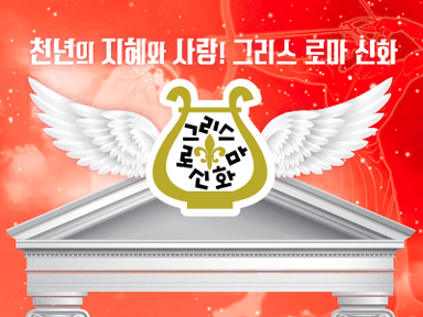 그리스 로마 신화 이미지