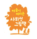마음이 커지는 사회성 그림책