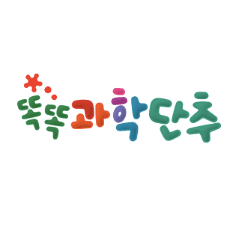 똑똑 과학단추