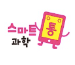 스마트통 과학