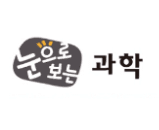 눈으로 보는 과학