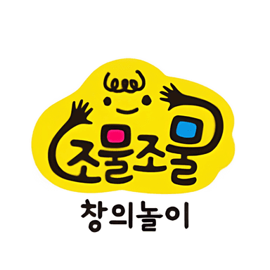 조물조물 창의놀이 이미지