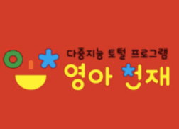 영아 천재