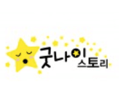 굿나잇 스토리
