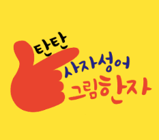 탄탄 사자성어 그림한자
