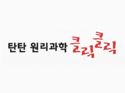 탄탄 원리과학클릭클릭