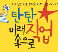 탄탄 미래 직업속으로
