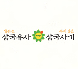 탄탄 삼국유사사기