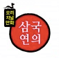 오리지널만화 삼국연의