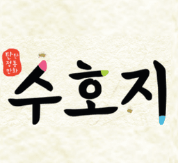 탄탄 정통만화 수호지