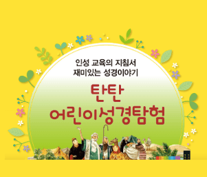 탄탄 어린이 성경탐험