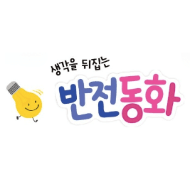 반전동화 베스트 이미지
