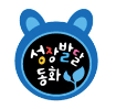 2019년 New 성장발달동화