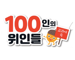 100인의 위인들 교과서 속 이미지