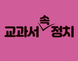교과서 속 정치