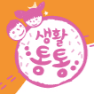 혼자서도 잘해요 생활통통