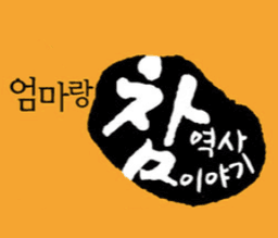 엄마랑 참 역사 이야기