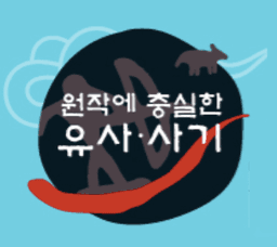 원작에 충실한 유사사기