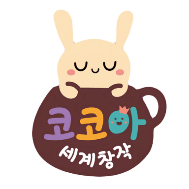 코코아 세계창작 이미지