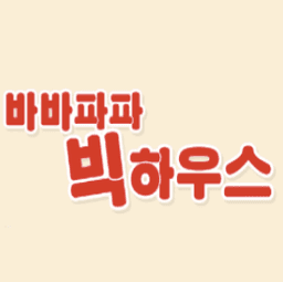 바바파파 빅하우스