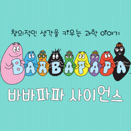 바바파파 사이언스