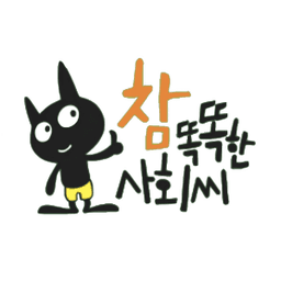 참 똑똑한 사회씨