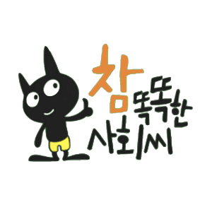 참 똑똑한 사회씨 이미지